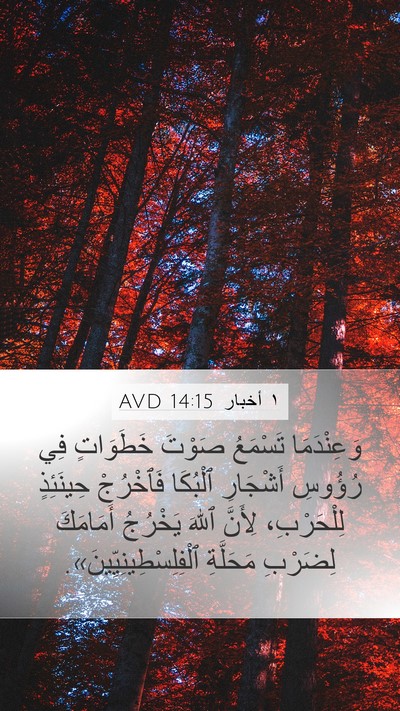 ١ أخبار 14:15 AVD Bible Verse Image