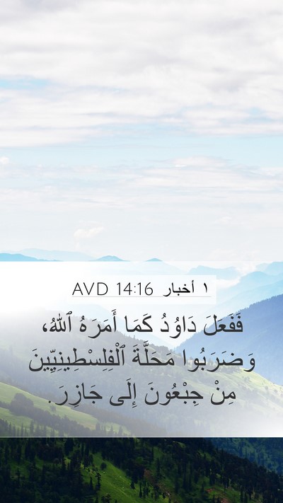 ١ أخبار 14:16 AVD Mobile Phone Wallpaper - فَفَعَلَ دَاوُدُ كَمَا - Mobile Bible Verse Wallpaper
