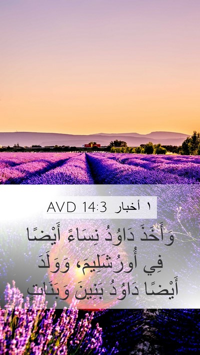 ١ أخبار 14:3 AVD Bible Verse Image