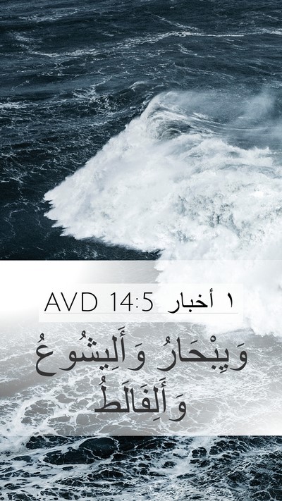 ١ أخبار 14:5 AVD Bible Verse Image