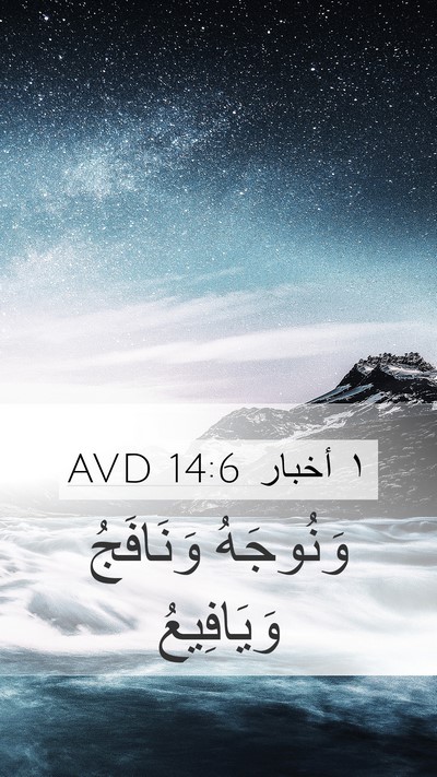 ١ أخبار 14:6 AVD Mobile Phone Wallpaper - وَنُوجَهُ وَنَافَجُ - Mobile Bible Verse Wallpaper