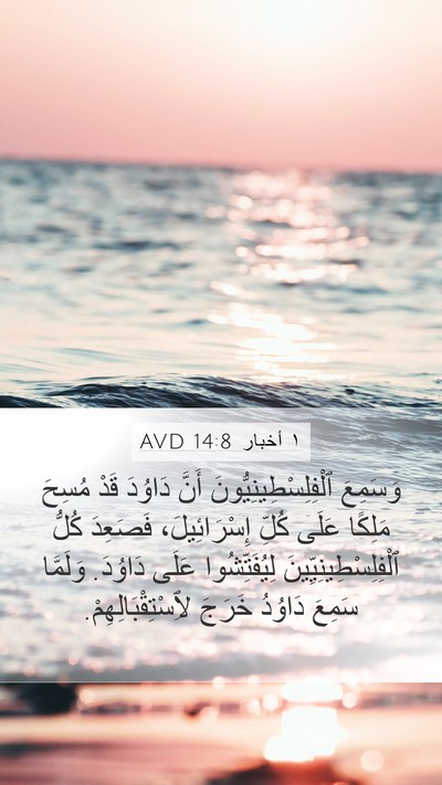 ١ أخبار 14:8 AVD Mobile Phone Wallpaper - وَسَمِعَ - Mobile Bible Verse Wallpaper