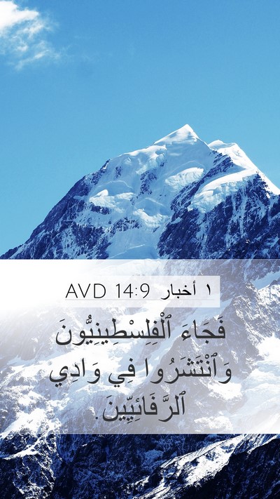 ١ أخبار 14:9 AVD Bible Verse Image