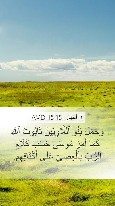 ١ أخبار 15:15 AVD Bible Verse Image