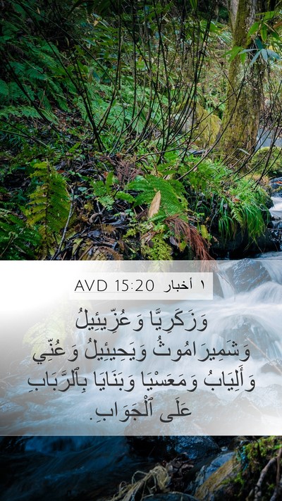 ١ أخبار 15:20 AVD Bible Verse Image