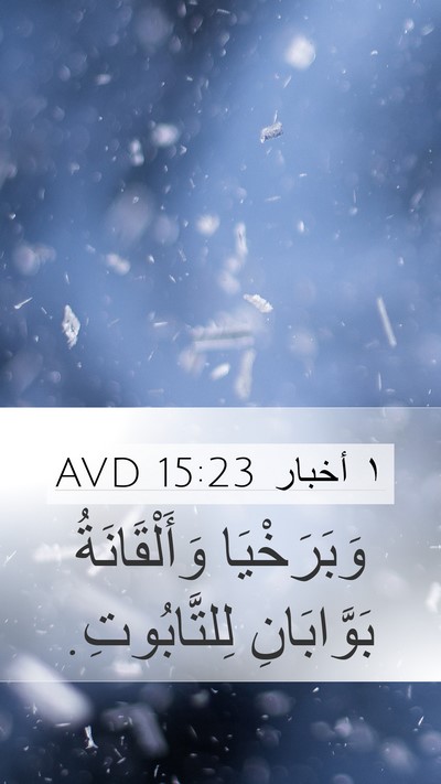 ١ أخبار 15:23 AVD Mobile Phone Wallpaper - وَبَرَخْيَا وَأَلْقَانَةُ - Mobile Bible Verse Wallpaper