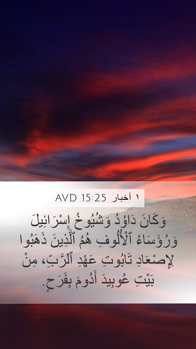 ١ أخبار 15:25 AVD Bible Verse Image