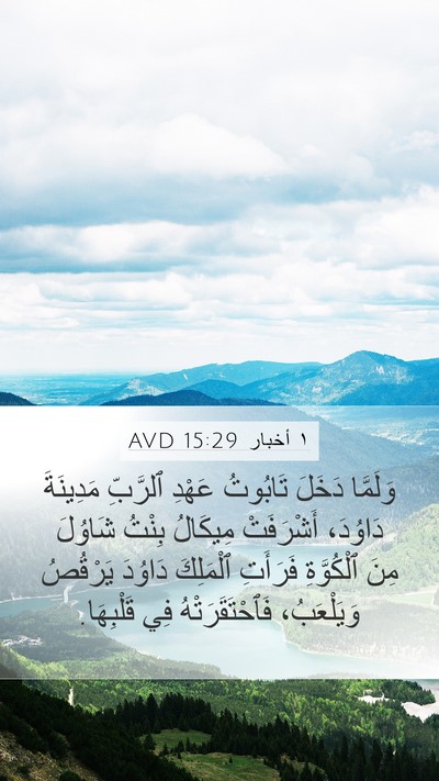 ١ أخبار 15:29 AVD Bible Verse Image