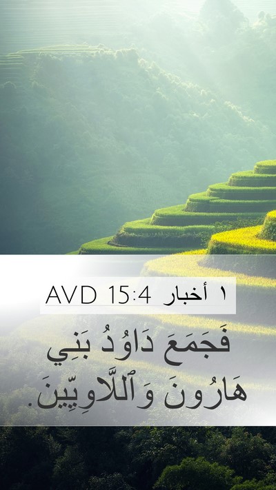 ١ أخبار 15:4 AVD Mobile Phone Wallpaper - فَجَمَعَ دَاوُدُ بَنِي - Mobile Bible Verse Wallpaper