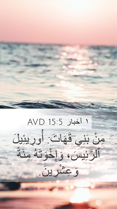 ١ أخبار 15:5 AVD Bible Verse Image