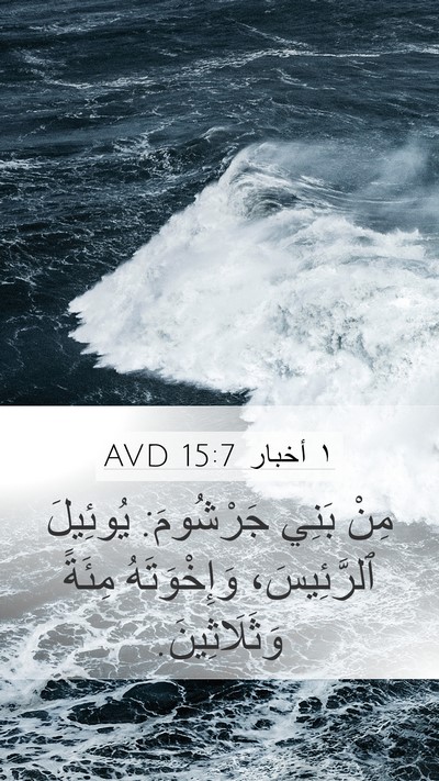 ١ أخبار 15:7 AVD Mobile Phone Wallpaper - مِنْ بَنِي جَرْشُومَ: - Mobile Bible Verse Wallpaper