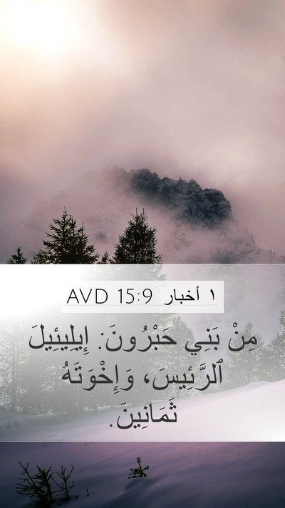 ١ أخبار 15:9 AVD Bible Verse Image