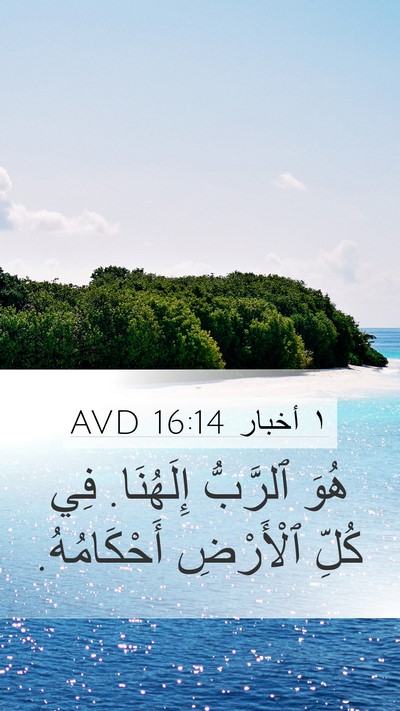 ١ أخبار 16:14 AVD Mobile Phone Wallpaper - هُوَ ٱلرَّبُّ إِلَهُنَا. - Mobile Bible Verse Wallpaper