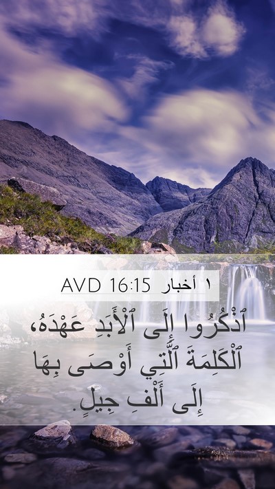 ١ أخبار 16:15 AVD Bible Verse Image