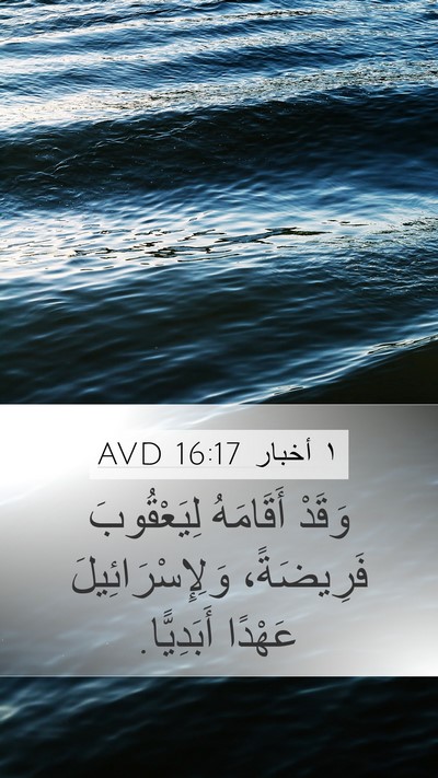 ١ أخبار 16:17 AVD Mobile Phone Wallpaper - وَقَدْ أَقَامَهُ - Mobile Bible Verse Wallpaper