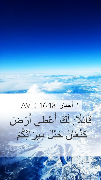 ١ أخبار 16:18 AVD Mobile Phone Wallpaper - قَائِلًا: لَكَ أُعْطِي - Mobile Bible Verse Wallpaper