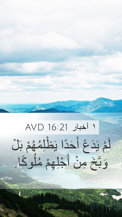 ١ أخبار 16:21 AVD Mobile Phone Wallpaper - لَمْ يَدَعْ أَحَدًا - Mobile Bible Verse Wallpaper