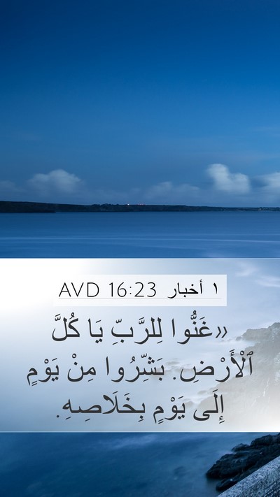 ١ أخبار 16:23 AVD Bible Verse Image