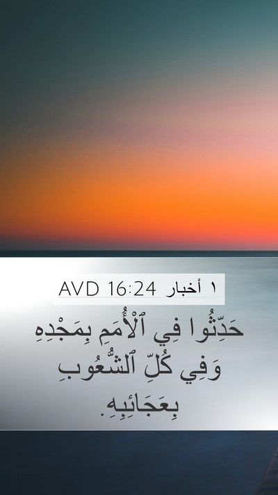 ١ أخبار 16:24 AVD Bible Verse Image