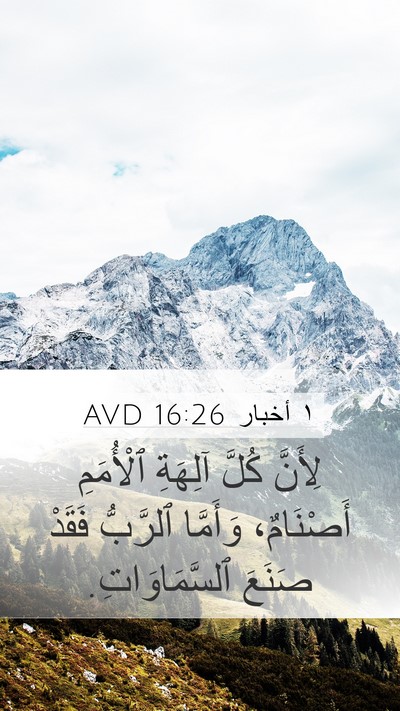 ١ أخبار 16:26 AVD Mobile Phone Wallpaper - لِأَنَّ كُلَّ آلِهَةِ - Mobile Bible Verse Wallpaper