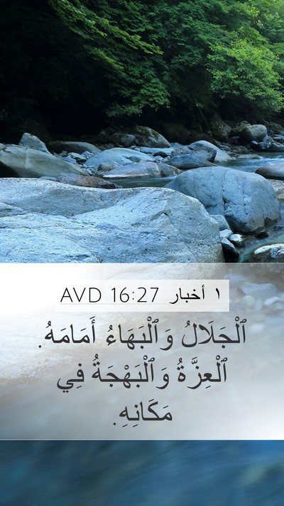 ١ أخبار 16:27 AVD Mobile Phone Wallpaper - ٱلْجَلَالُ وَٱلْبَهَاءُ - Mobile Bible Verse Wallpaper