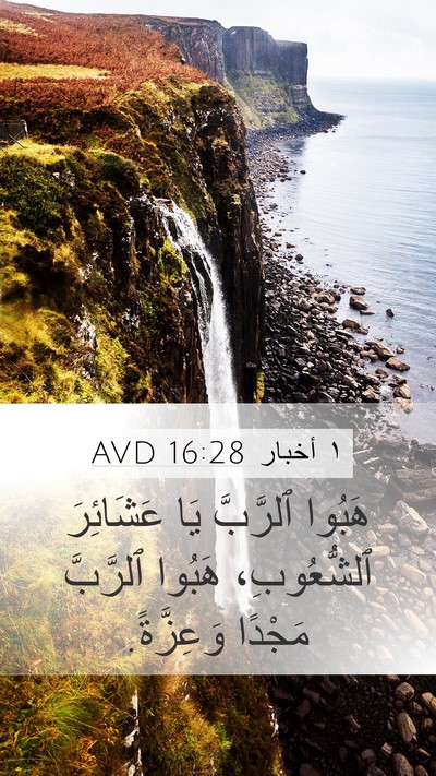 ١ أخبار 16:28 AVD Bible Verse Image