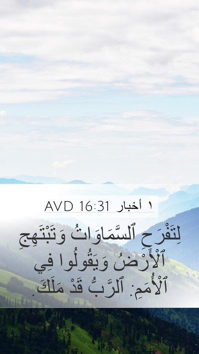 ١ أخبار 16:31 AVD Mobile Phone Wallpaper - لِتَفْرَحِ ٱلسَّمَاوَاتُ - Mobile Bible Verse Wallpaper