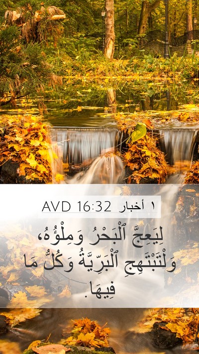 ١ أخبار 16:32 AVD Bible Verse Image