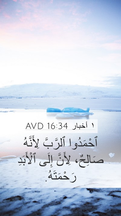 ١ أخبار 16:34 AVD Bible Verse Image
