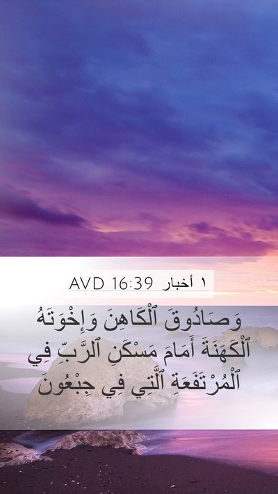 ١ أخبار 16:39 AVD Bible Verse Image