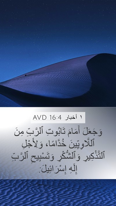 ١ أخبار 16:4 AVD Bible Verse Image