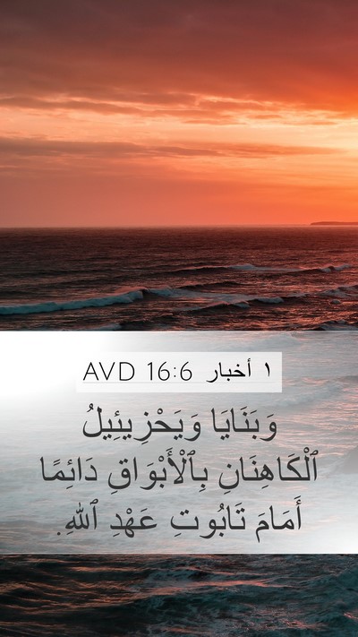 ١ أخبار 16:6 AVD Bible Verse Image
