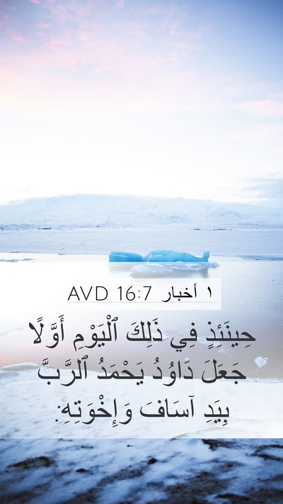 ١ أخبار 16:7 AVD Bible Verse Image