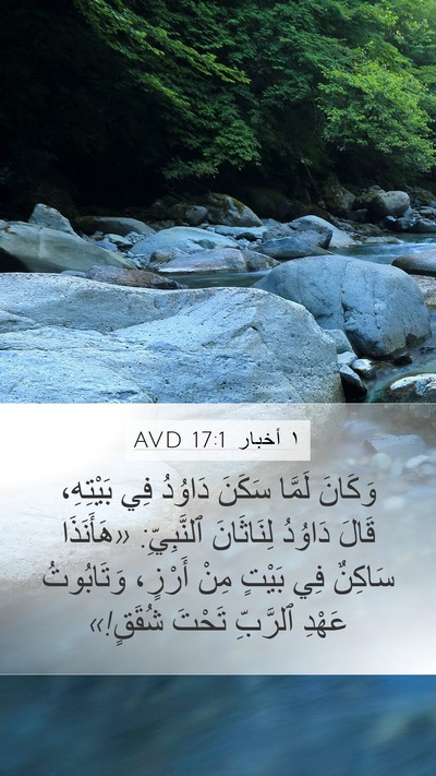 ١ أخبار 17:1 AVD Bible Verse Image