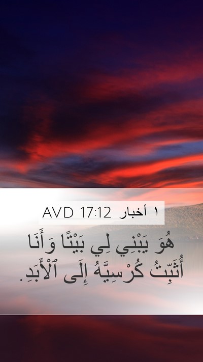 ١ أخبار 17:12 AVD Bible Verse Image