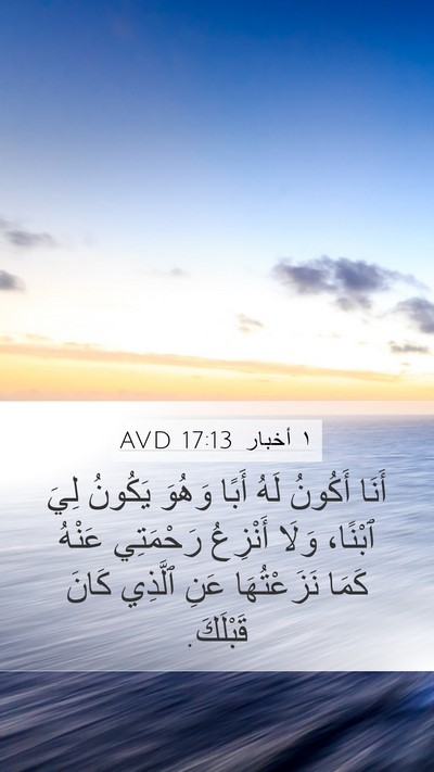 ١ أخبار 17:13 AVD Bible Verse Image