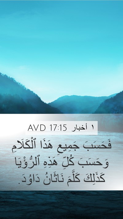 ١ أخبار 17:15 AVD Mobile Phone Wallpaper - فَحَسَبَ جَمِيعِ هَذَا - Mobile Bible Verse Wallpaper