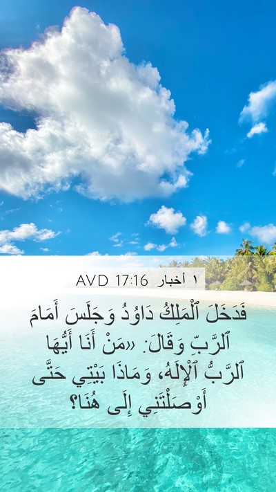 ١ أخبار 17:16 AVD Bible Verse Image