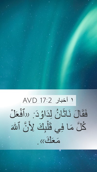 ١ أخبار 17:2 AVD Mobile Phone Wallpaper - فَقَالَ نَاثَانُ - Mobile Bible Verse Wallpaper