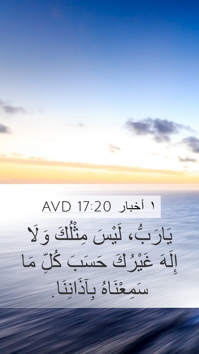 ١ أخبار 17:20 AVD Bible Verse Image