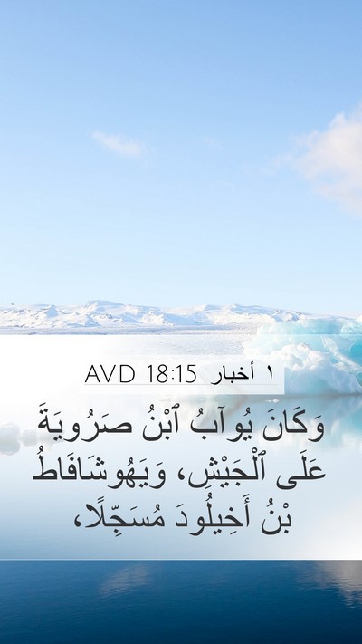 ١ أخبار 18:15 AVD Bible Verse Image