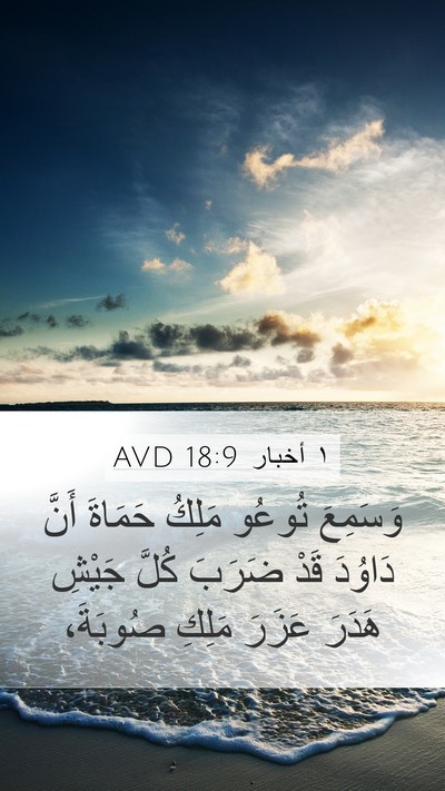 ١ أخبار 18:9 AVD Bible Verse Image