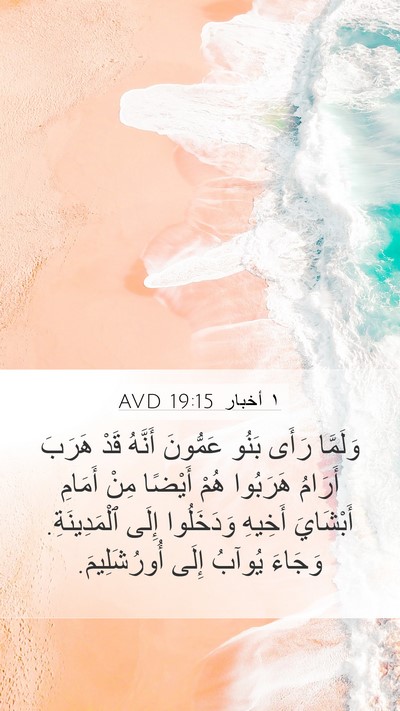 ١ أخبار 19:15 AVD Mobile Phone Wallpaper - وَلَمَّا رَأَى بَنُو - Mobile Bible Verse Wallpaper