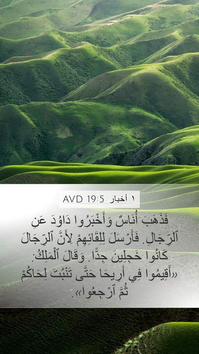 ١ أخبار 19:5 AVD Mobile Phone Wallpaper - فَذَهَبَ أُنَاسٌ - Mobile Bible Verse Wallpaper