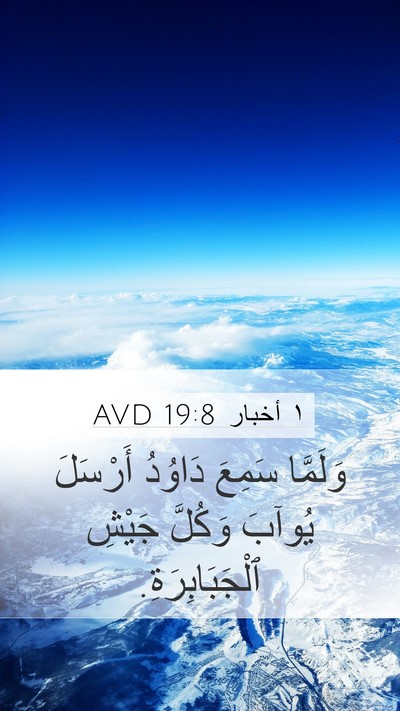 ١ أخبار 19:8 AVD Mobile Phone Wallpaper - وَلَمَّا سَمِعَ دَاوُدُ - Mobile Bible Verse Wallpaper
