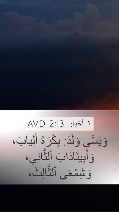 ١ أخبار 2:13 AVD Bible Verse Image