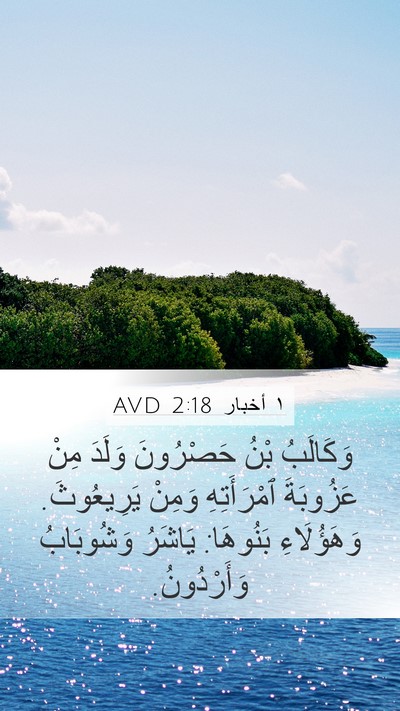 ١ أخبار 2:18 AVD Bible Verse Image