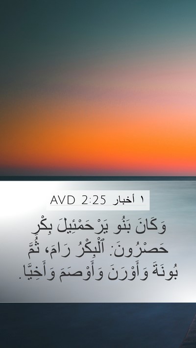 ١ أخبار 2:25 AVD Bible Verse Image