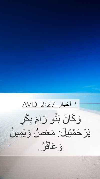 ١ أخبار 2:27 AVD Mobile Phone Wallpaper - وَكَانَ بَنُو رَامَ بِكْرِ - Mobile Bible Verse Wallpaper