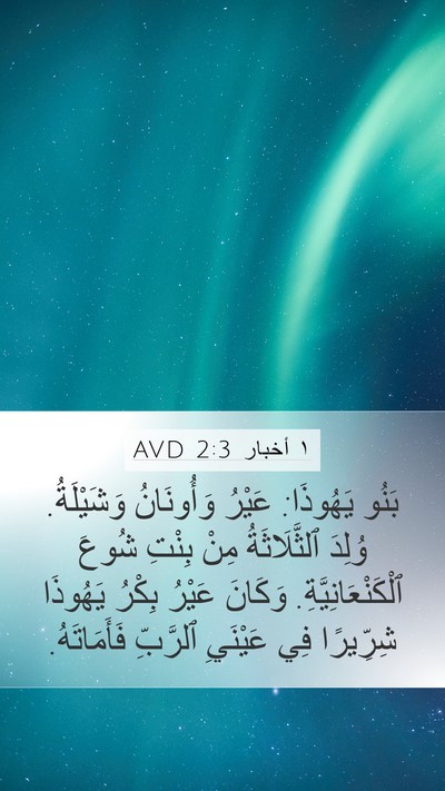 ١ أخبار 2:3 AVD Bible Verse Image